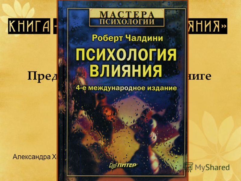 Аудиокнига психология мужчины и женщины. Психология влияния книга. Психология влияния Роберт Чалдини аудиокнига. Психология влияния аудиокнига. Аудиокниги психология.