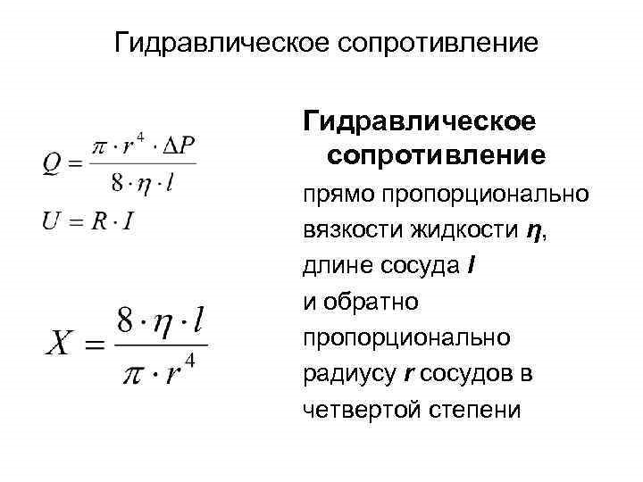 Сопротивление пропорционально. Общее гидравлическое сопротивление формула. Гидравлическое сопротивление жидкости формула. Гидравлическое сопротивление это сопротивление. Сопротивление потоку жидкости в трубе.