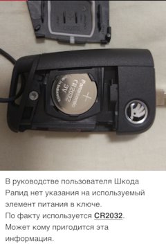 Замените элемент питания ключа шкода рапид что это. Смотреть фото Замените элемент питания ключа шкода рапид что это. Смотреть картинку Замените элемент питания ключа шкода рапид что это. Картинка про Замените элемент питания ключа шкода рапид что это. Фото Замените элемент питания ключа шкода рапид что это