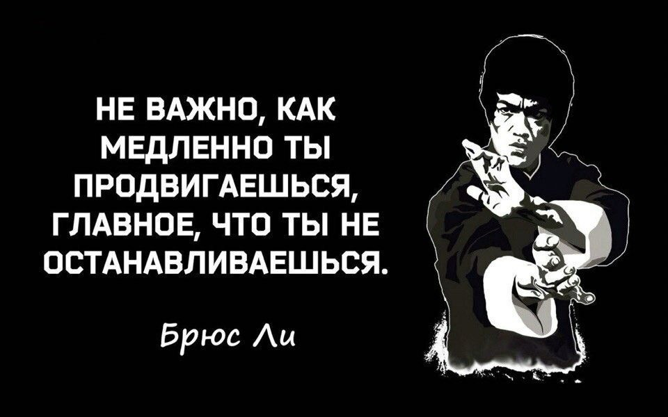 Важно это если вы не. Брюс ли цитаты. Неважно как медленно ты продвигаешься главное. Высказывания Брюса ли. Брюс ли цитаты в картинках.