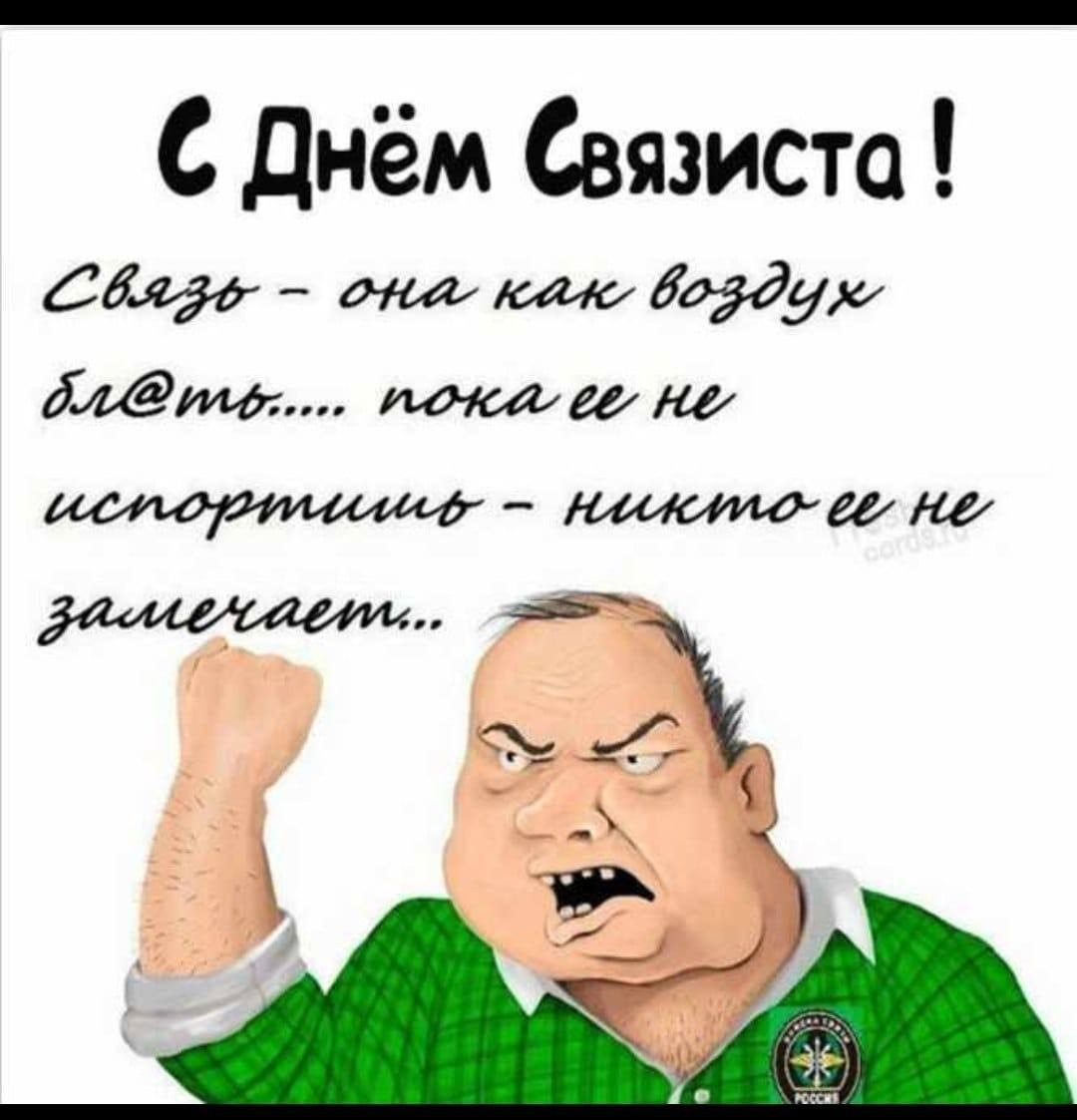 С днем связиста
