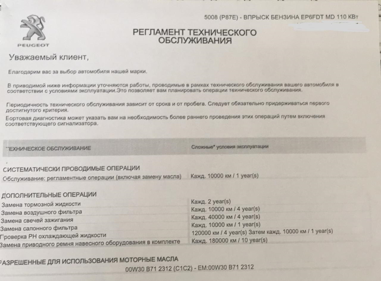 Пежо 3008 регламент то по пробегу. Пежо 3008 регламент то по пробегу. Регламент технического обслуживания пежо 3008. Пежо 308 регламент то. Регламент технического обслуживания пежо партнер дизель.