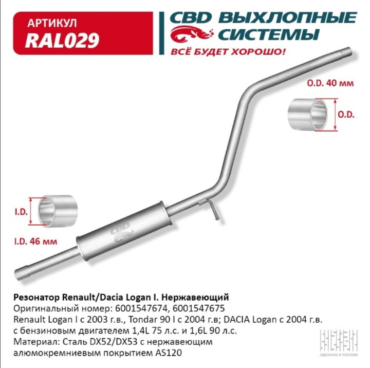 Замена резонатора на Рено Логан — Renault Logan (1G), 1,4 л, 2008 года ...