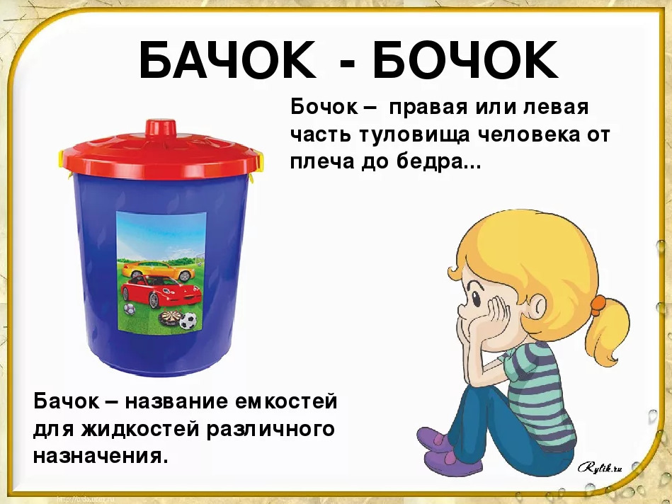 Бочок значение. Бочок или бачок. Бочок или бачок как правильно писать. Как пишется слово бачок. Правописание слова бочок.