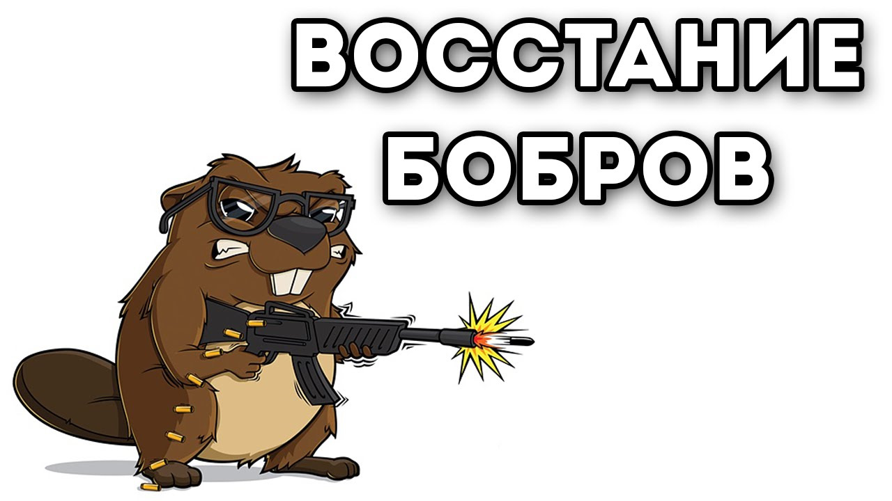 Злой Бобер Картинки