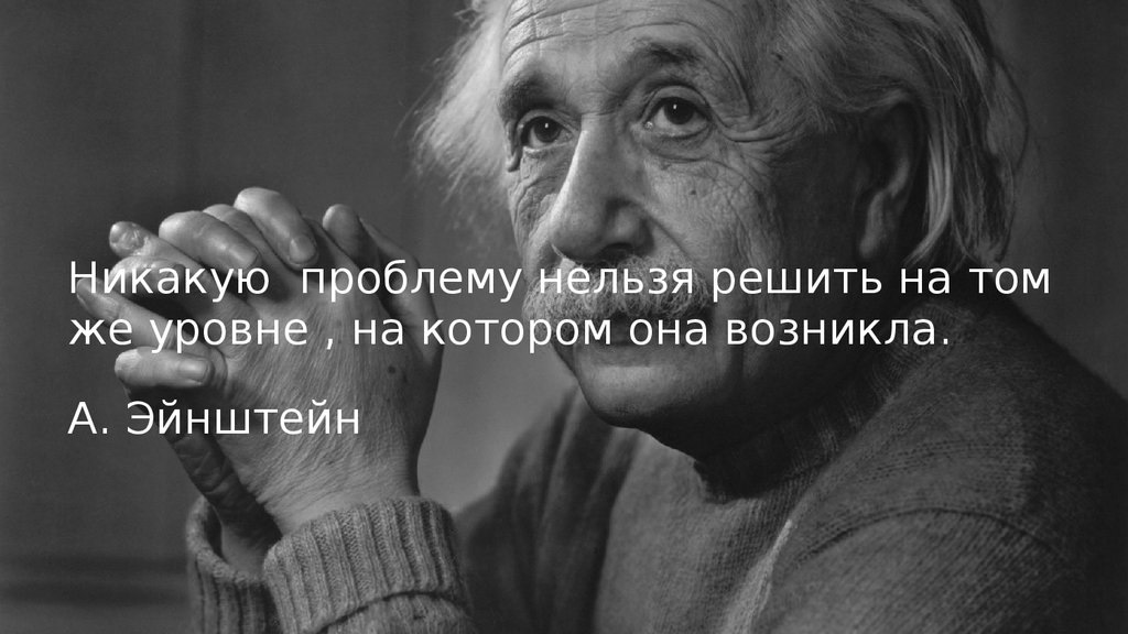 Проблемы этого мира могут быть решены только следуя инструкциям того кто создал этот мир картинки