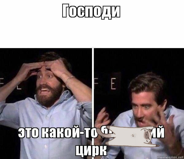 Очередной день в цирке мем