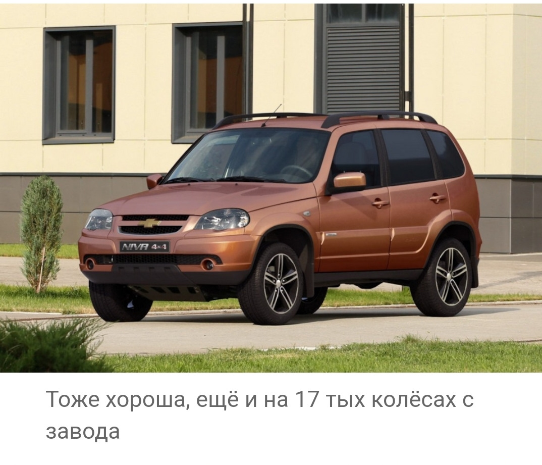 История покупки, и немного анализа рынка Шнив 21-22. — Chevrolet Niva GLX,  1,7 л, 2017 года | покупка машины | DRIVE2