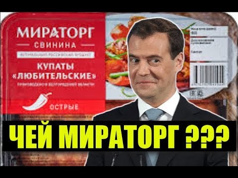 мираторг продукты. кому принадлежит мираторг. кто владеет компанией мираторг. владельцы крупных предприятий в россии. кому принадлежит мираторг.