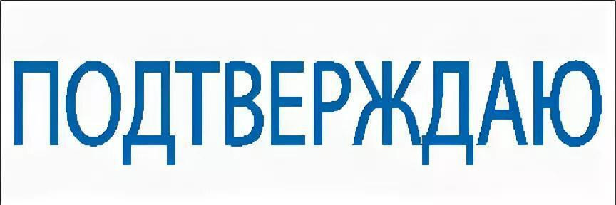 Подтверждаю. Печать подтверждаю. Надпись подтверждаю. Штамп подтверждено. Подтвердите подтверждаю.