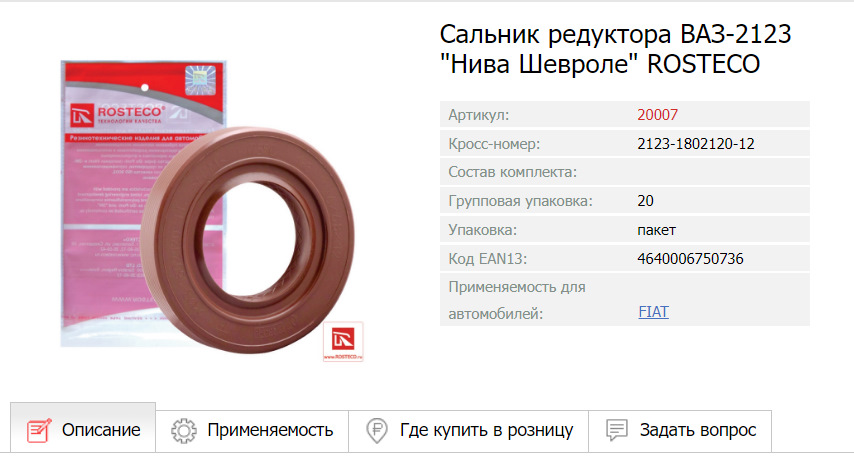 Ростеко запчасти сайт. Сальник 2123 РОСТЕКО арт 20007. Сальник 2123 перед мост РОСТЕКО. РОСТЕКО логотип. 21215 РОСТЕКО.