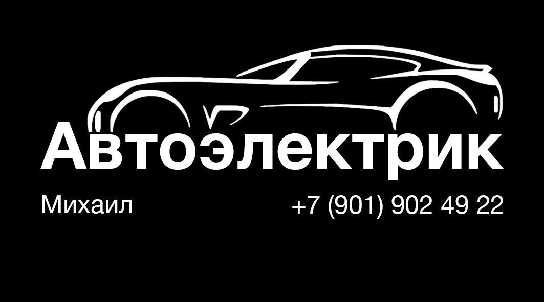 Автоэлектрик картинки для рекламы