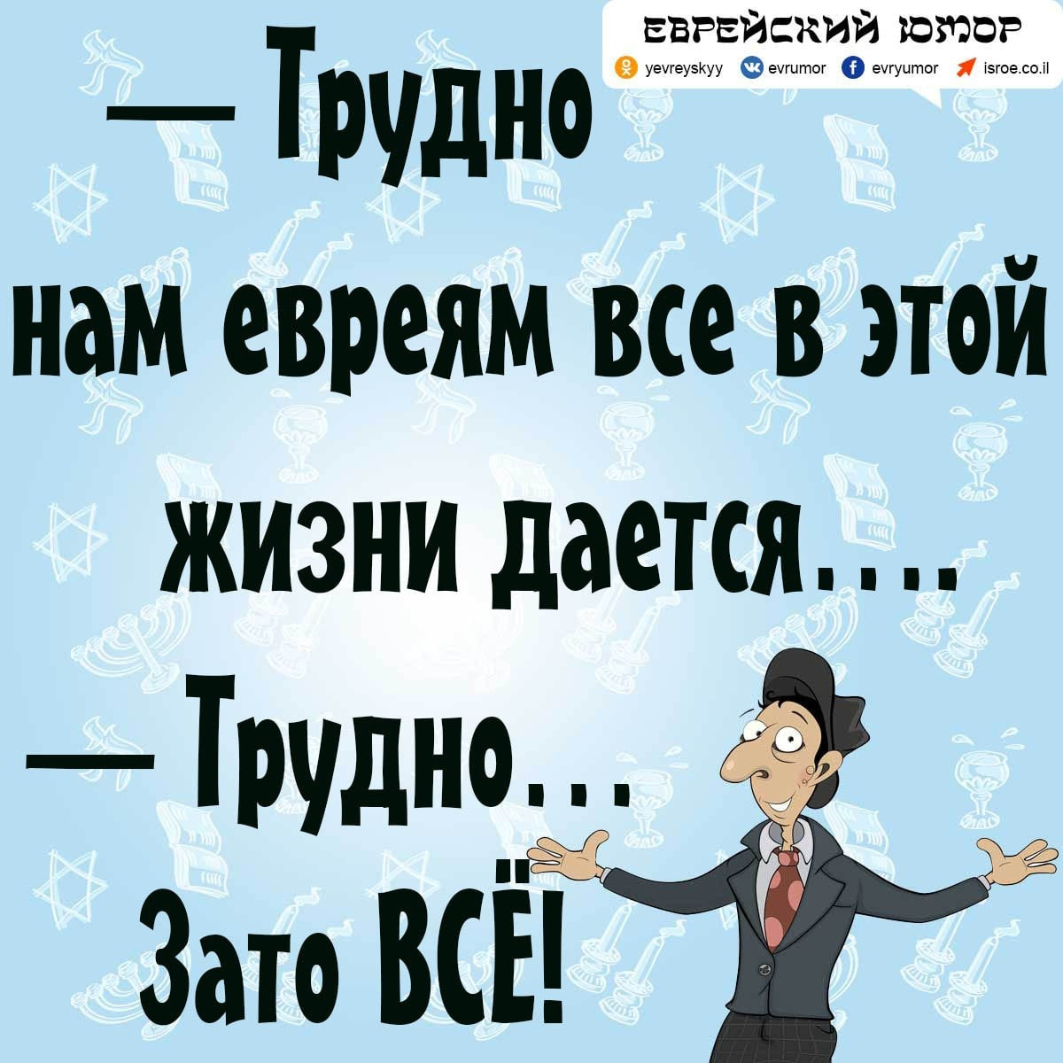Таки хитрый. Смешной еврей. Шутки про евреев. Прикол по еврейски.