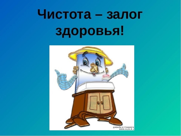Чистота Залог Здоровья Картинки
