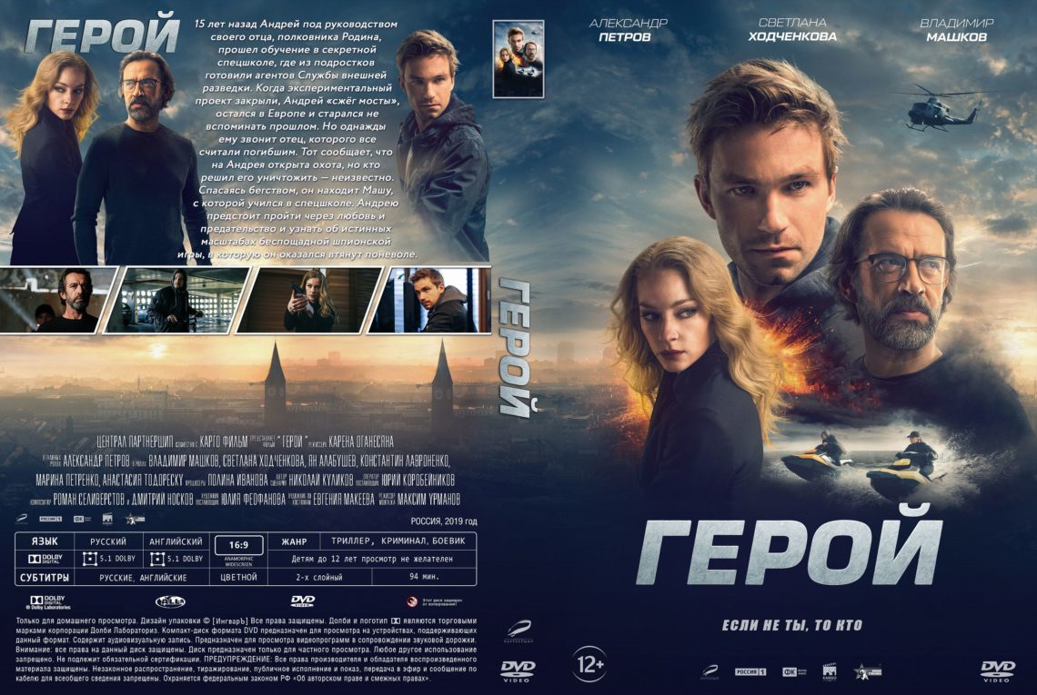 Герой 2019. Герой фильм 2019. Афиша фильмы про героя. Герой 2019 Постер. Постер с героями.