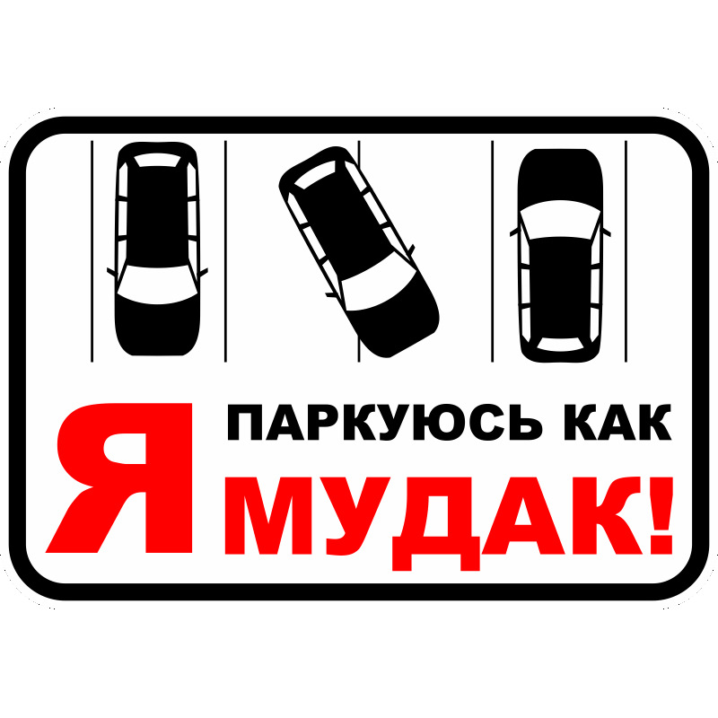 Картинка про парковку