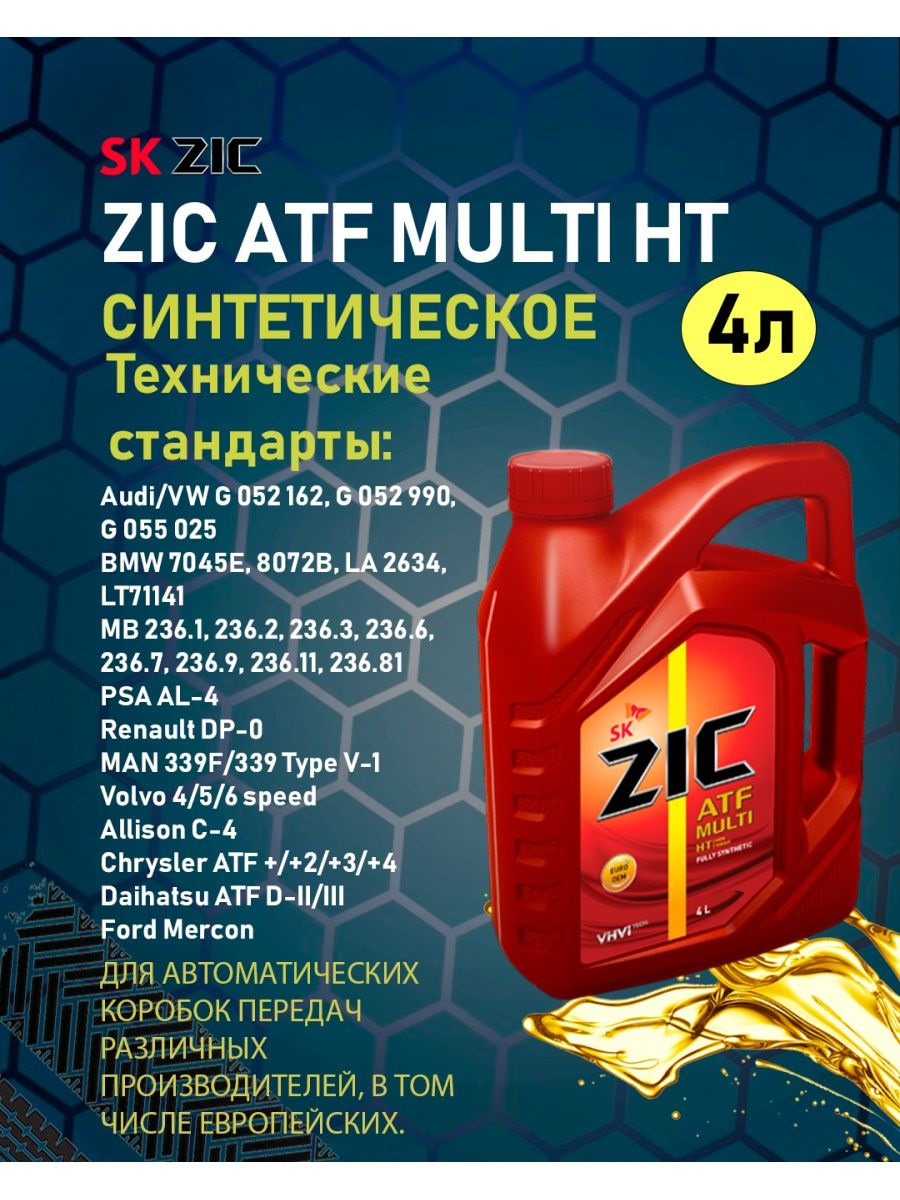 Multi atf допуски. ZIC ATF Multi 4л. 162664 ZIC. ZIC ATF Multi HT 1л. ZIC 162628 масло трансмиссионное синтетическое ATF Multi 4л.