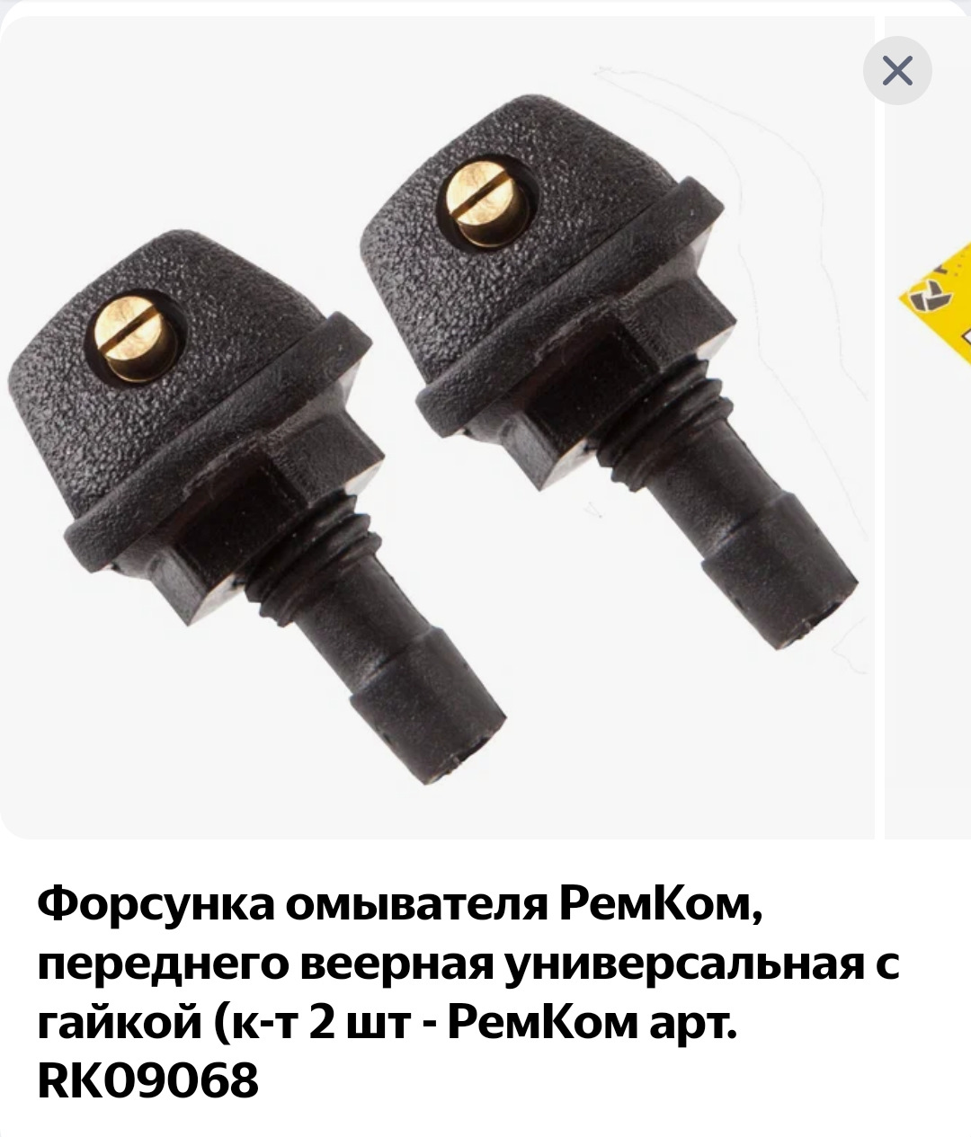 Веерные форсунки омывателя лобового стекла Рено Логан с ВАЗ 2110. БЕТА ...