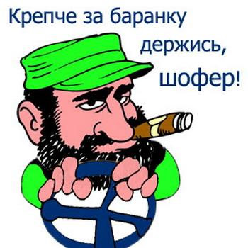 Крепче за баранку держись шофер прикольные картинки, открытки