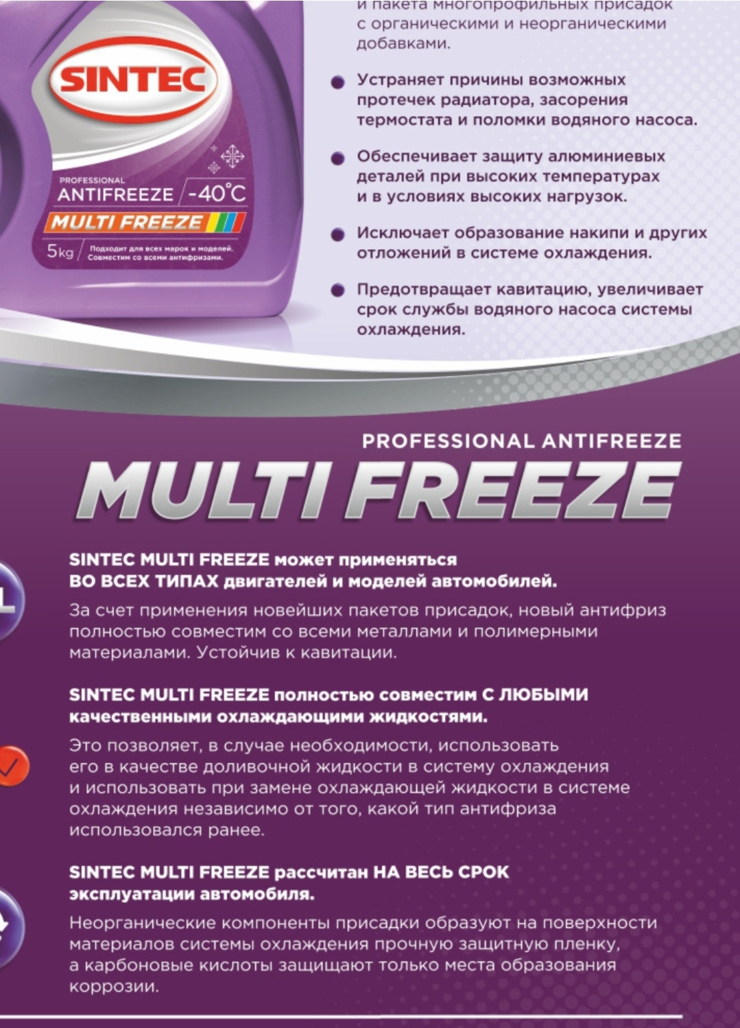 Sintec professional. Мультифриз Sintec. Антифриз Синтек Мультифриз. Антифриз Sintec Multifreeze 1кг. Sintec антифриз Multifreeze 5кг.