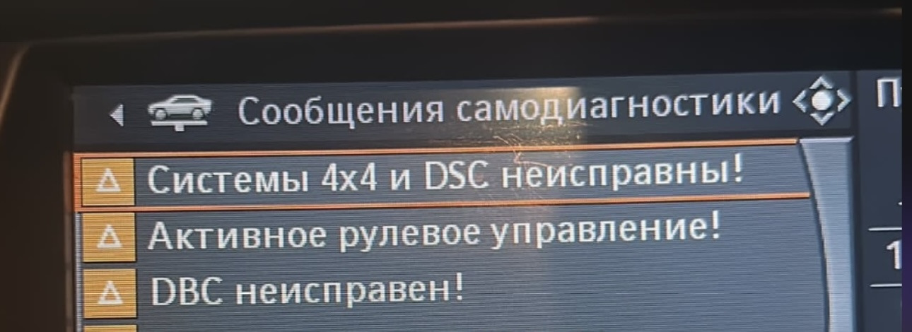 Бмв х5 ошибка 4х4