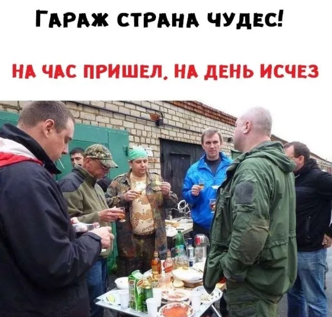 Бухают в гараже