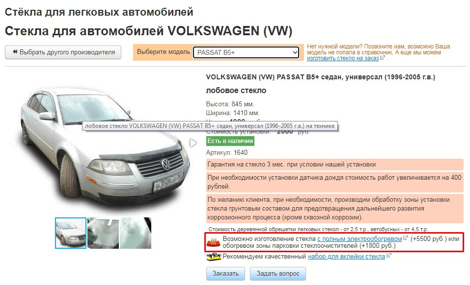 Lobovoe S Podogrevom Xyg Volkswagen Passat 2 8 L 2001 Goda Na Drive2