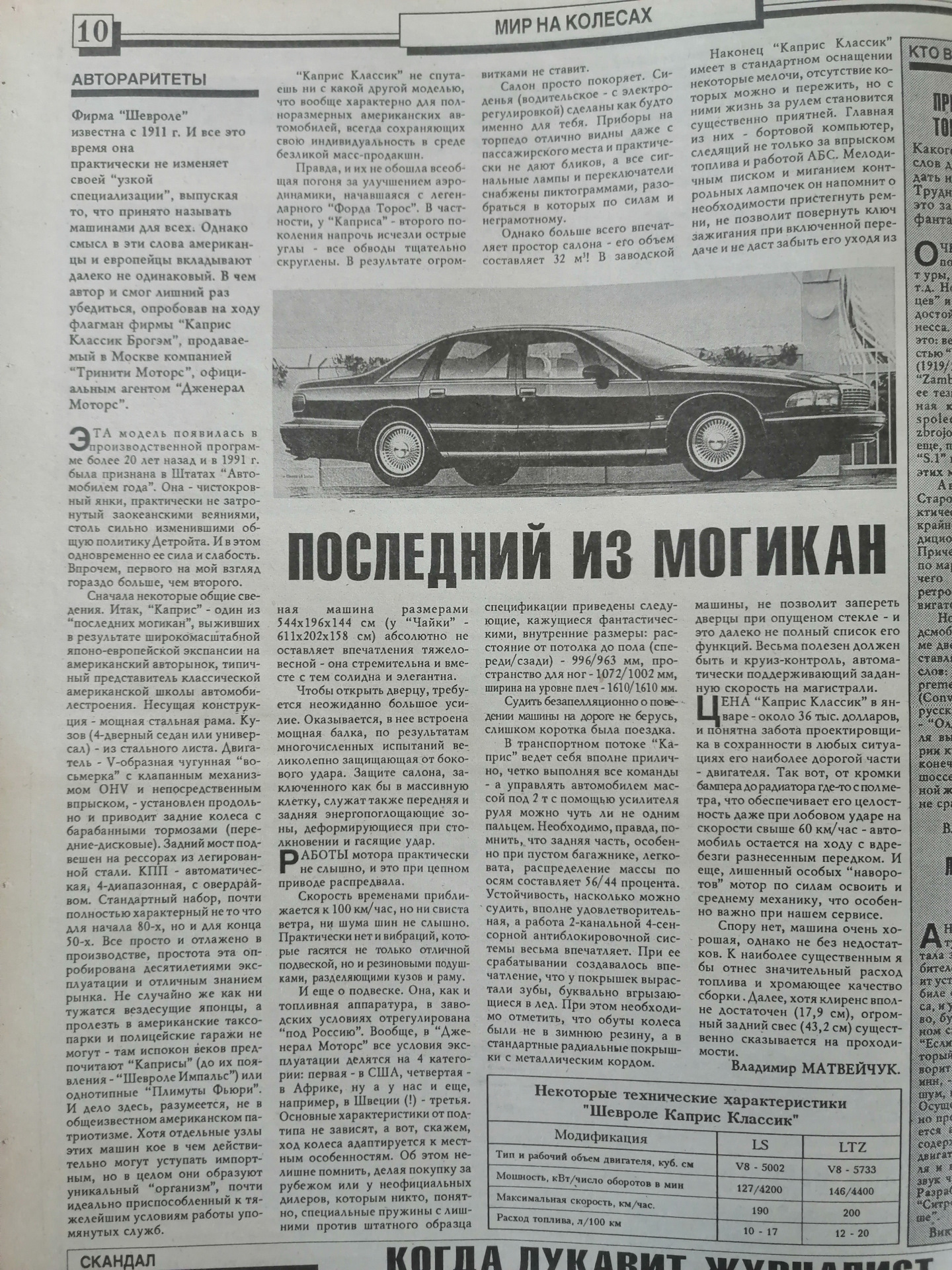 Про Каприс в российской автопрессе 90х-2000х — Chevrolet Caprice (4G), 5 л,  1992 года | другое | DRIVE2