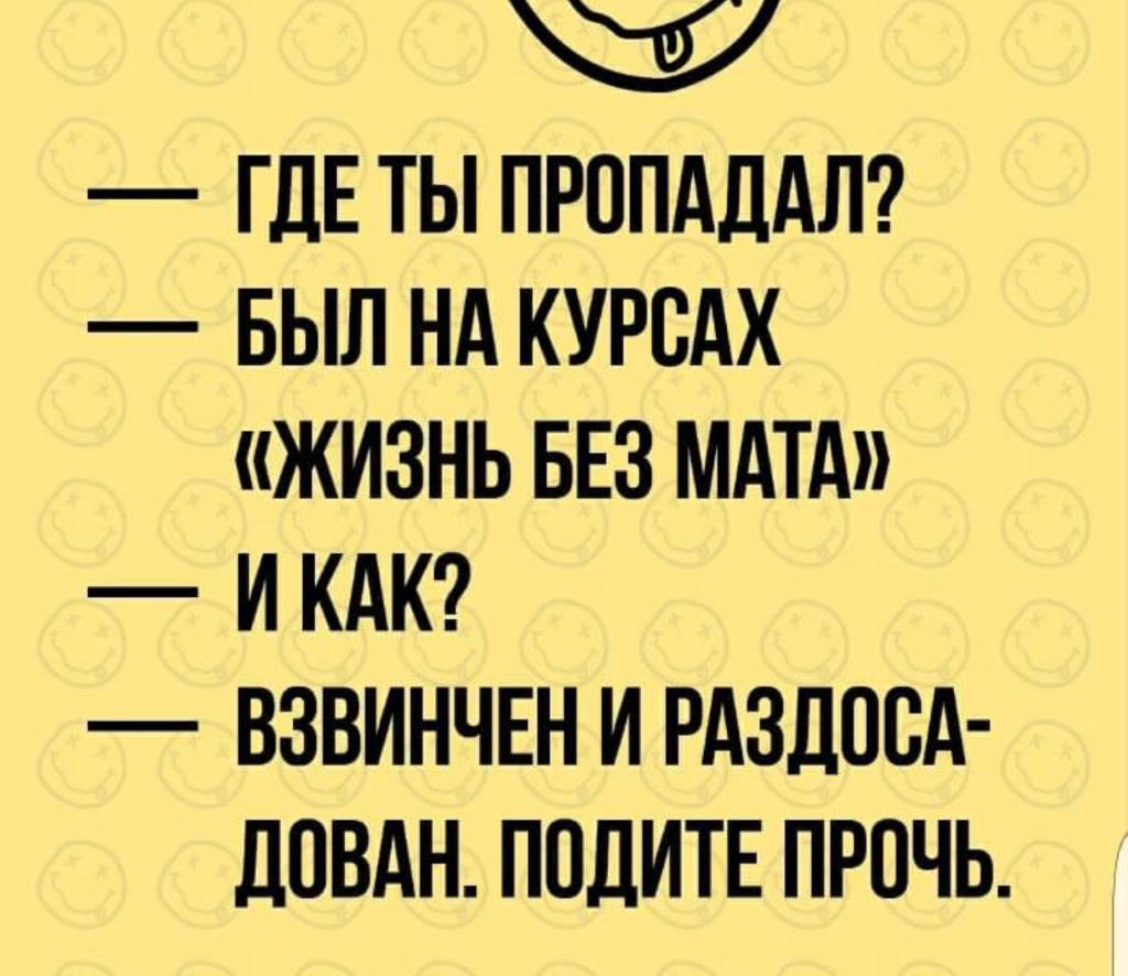 Милая без мата. Жизнь без мата подите прочь. Где ты пропадал был на курсах жизнь без мата. Где ты пропадал был на курсах жизнь без мата и как взвинчен.