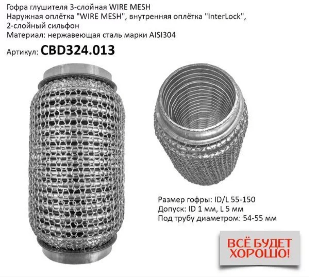 Гофра глушителя cbd. Гофра глушителя d55mm-100mm. Гофра глушителя d50mm-150mm. Гофра глушителя CBD T-015. Гофра СБД 45 150.