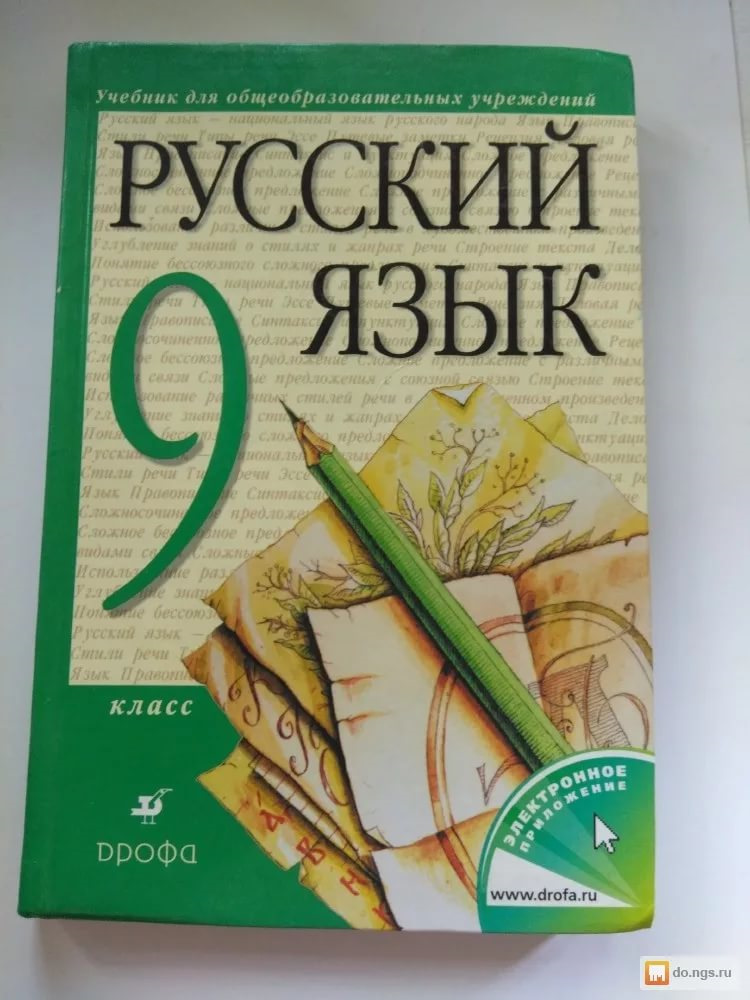 Разумовская 9 класс. Русский язык книга. Учебник. Русский язык. 9 Класс. Учебник. Учебник по русскому языку 9 класс.