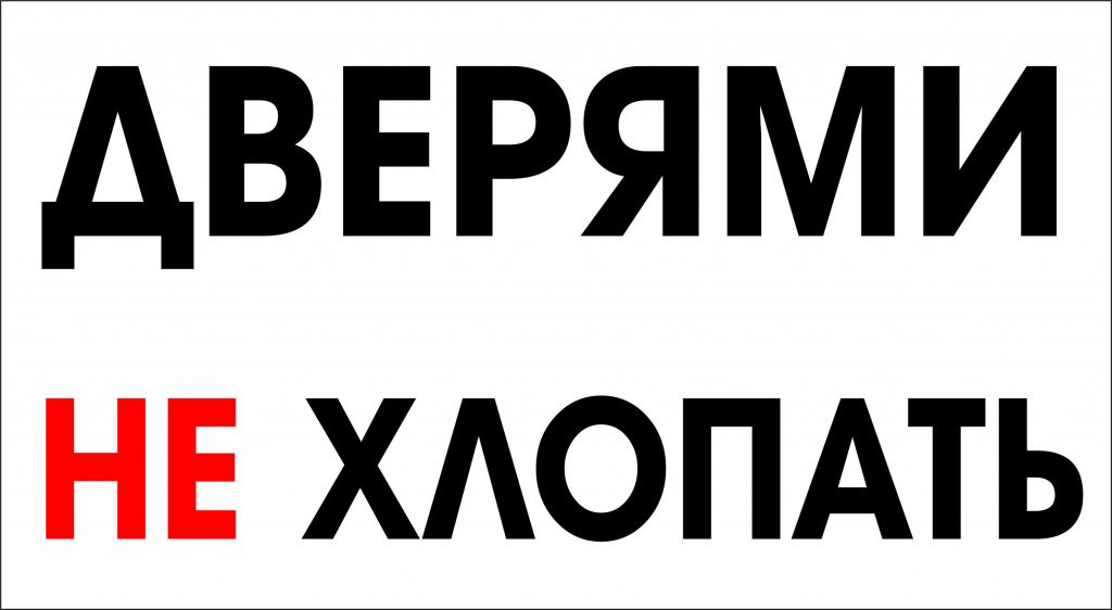 Не аудиостатьи. Табличка не хлопай дверью. Не хлопать дверью. Не хлопай дверью надпись. Вывеска не хлопать дверью.