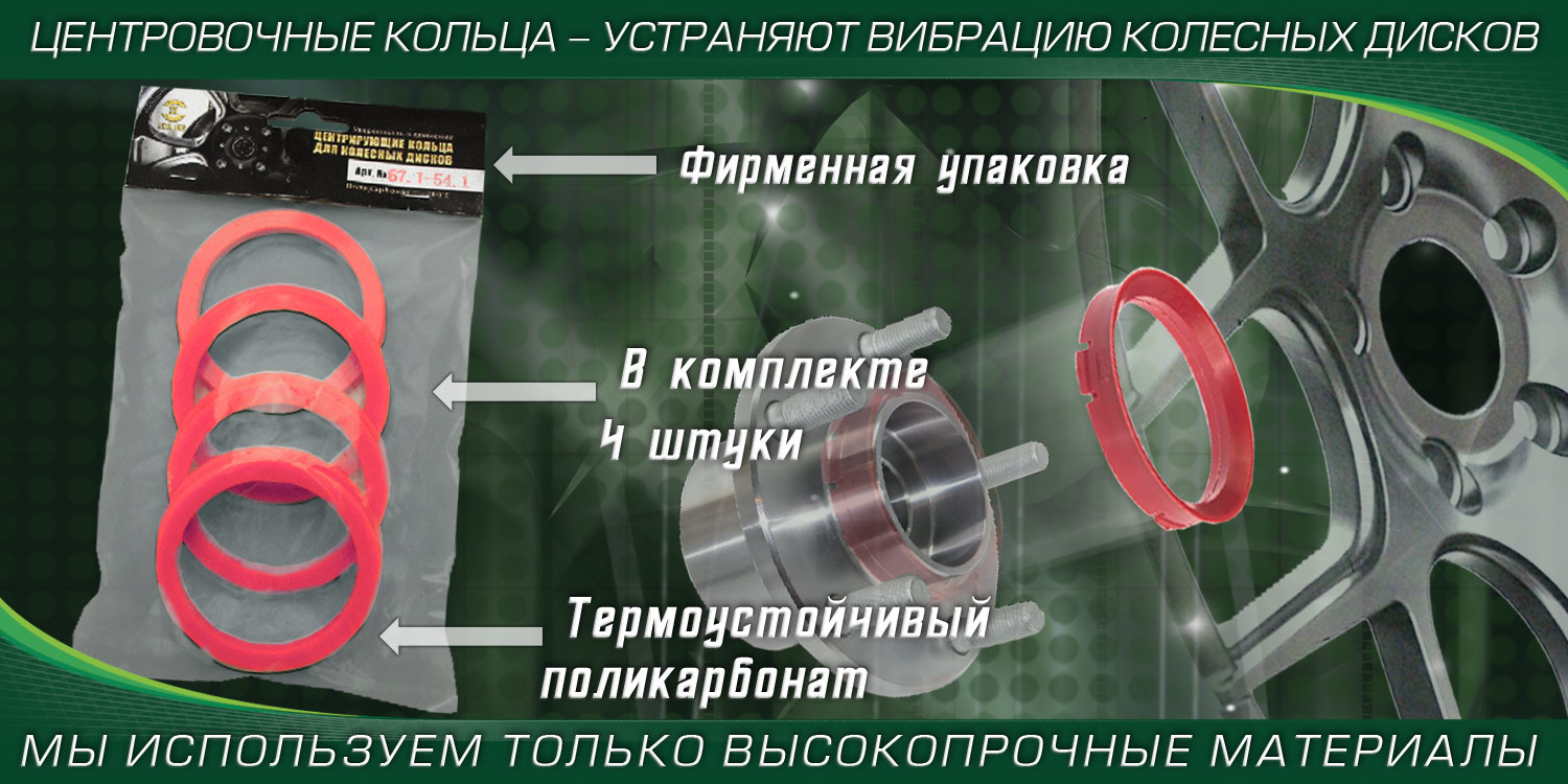 Центровочные Кольца Для Дисков Купить В Саратове