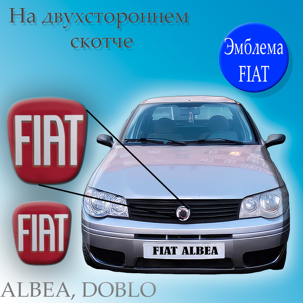 Эмблема Фиат Альбеа Передняя Купить