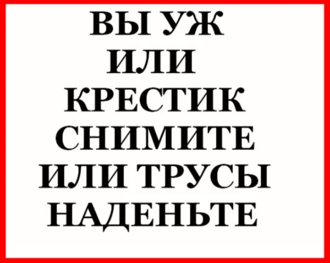 Прийти з. Или крестик снимите или трусы наденьте. Рабинович вы или крестик снимите или трусы наденьте анекдот. Либо крестик снимите, либо трусы оденьте. Или крестик сними или трусы надень анекдот.