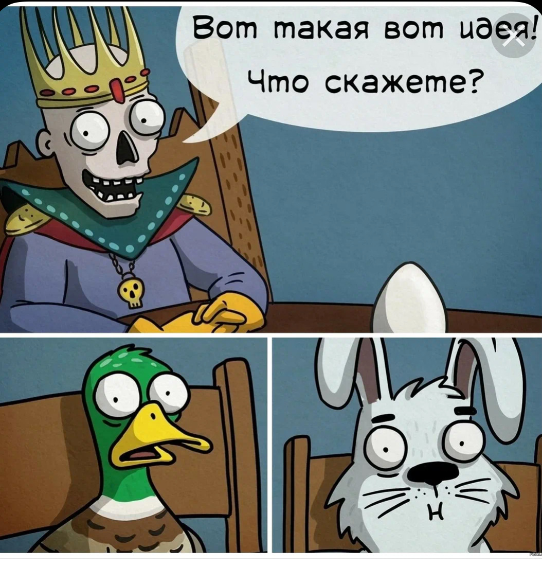 В общем была идея. Вот такой план кощей. кощей вот такая вот идея. мем кощей заяц и утка. кощей мем.