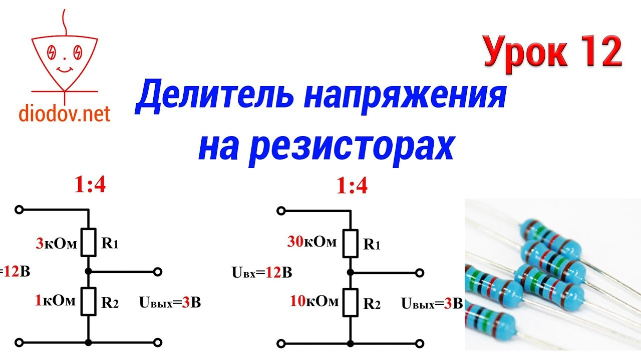 Схема включения делителя напряжения на постоянных резисторах