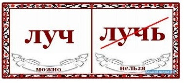 Прочитай слово луч. Луч как пишется. Лучь или Луч как пишется. Луч с мягким знаком. Как пишут лучи.