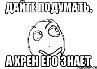 Картинки мем не знаю