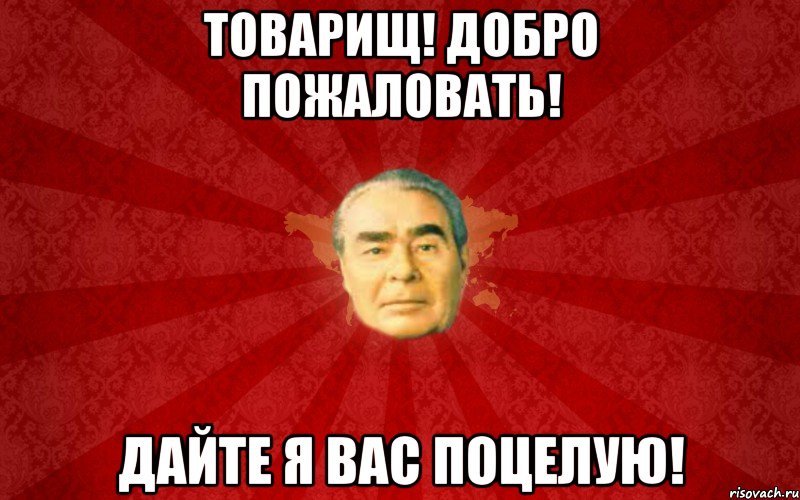 Добрый вечер товарищи. Добро пожаловать мемы. Добро пожаловать Мем. Добро пожаловать шутка. Мемы добро Welcome.