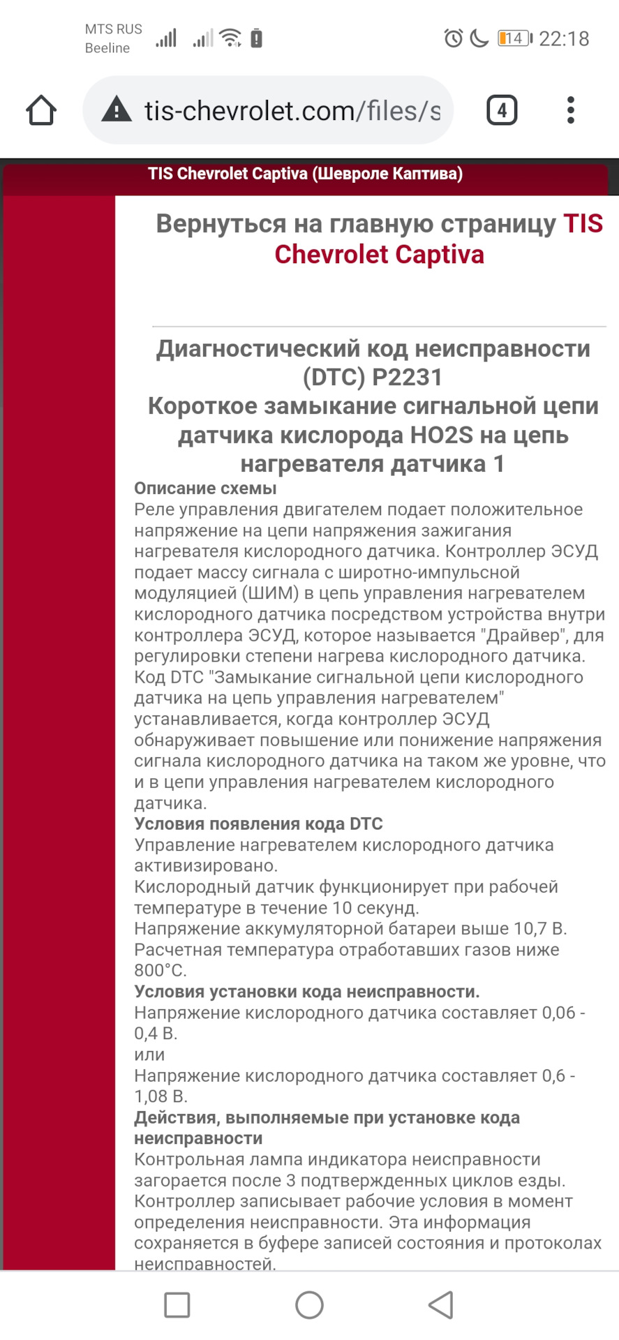Ошибка шевроле каптива p2231