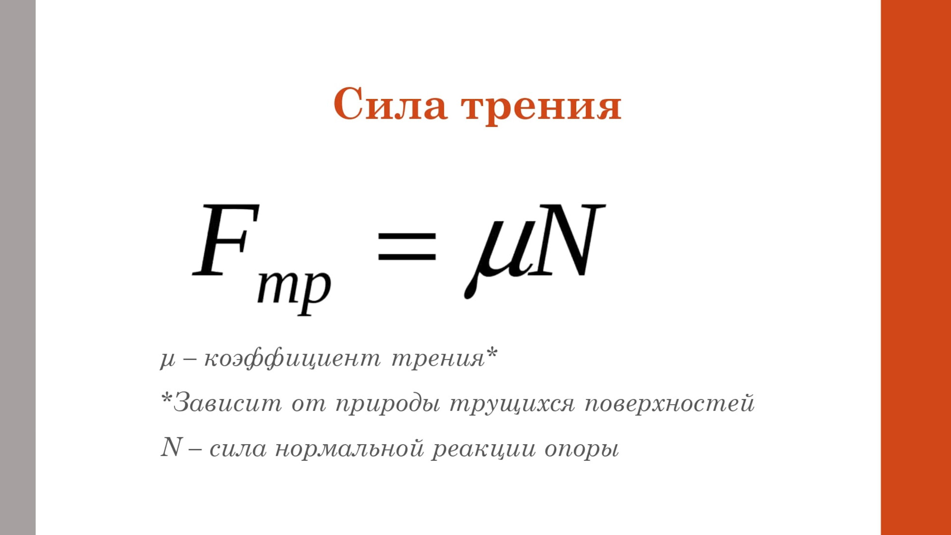 Формула силы трения в физике