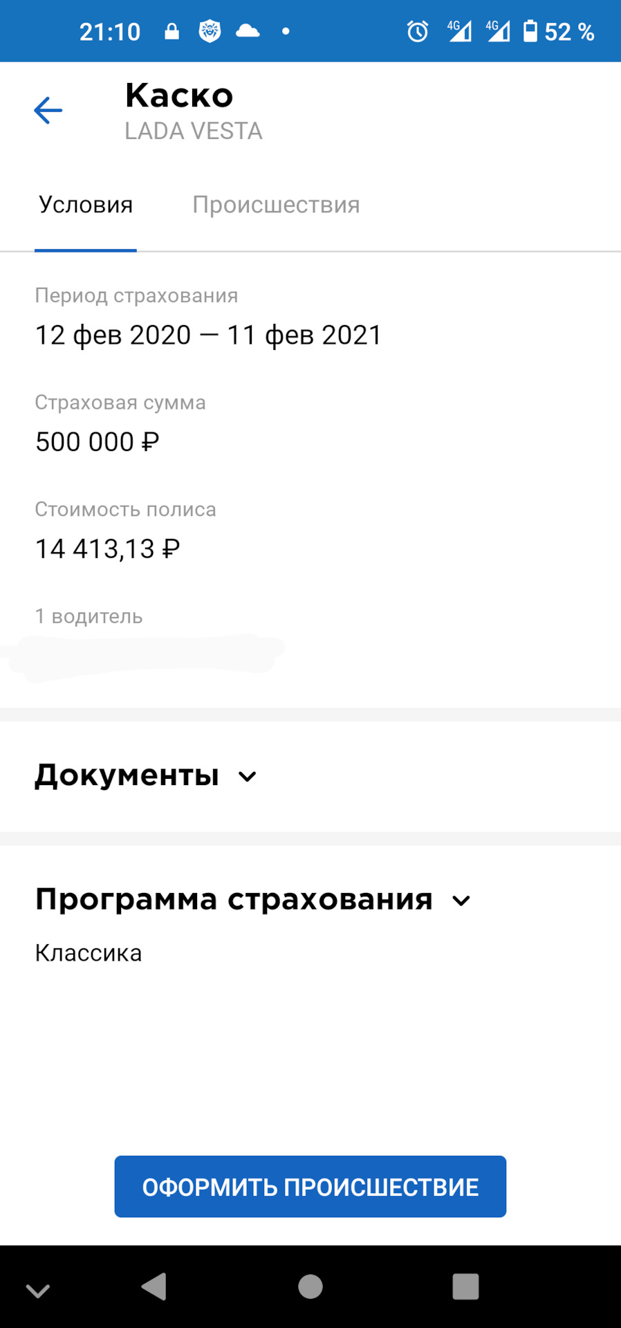 Снижаем стоимость КАСКО и ОСАГО более чем на 10 000 рублей, или не все  страховые одинаковы полезны — Lada Vesta SW, 1,6 л, 2019 года | страхование  | DRIVE2