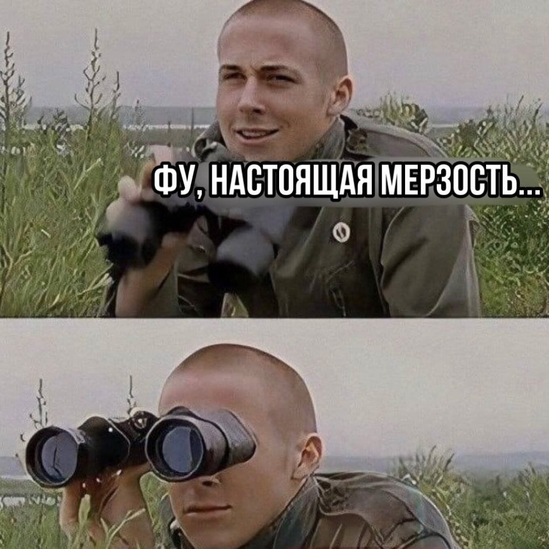 Фу мерзость мем