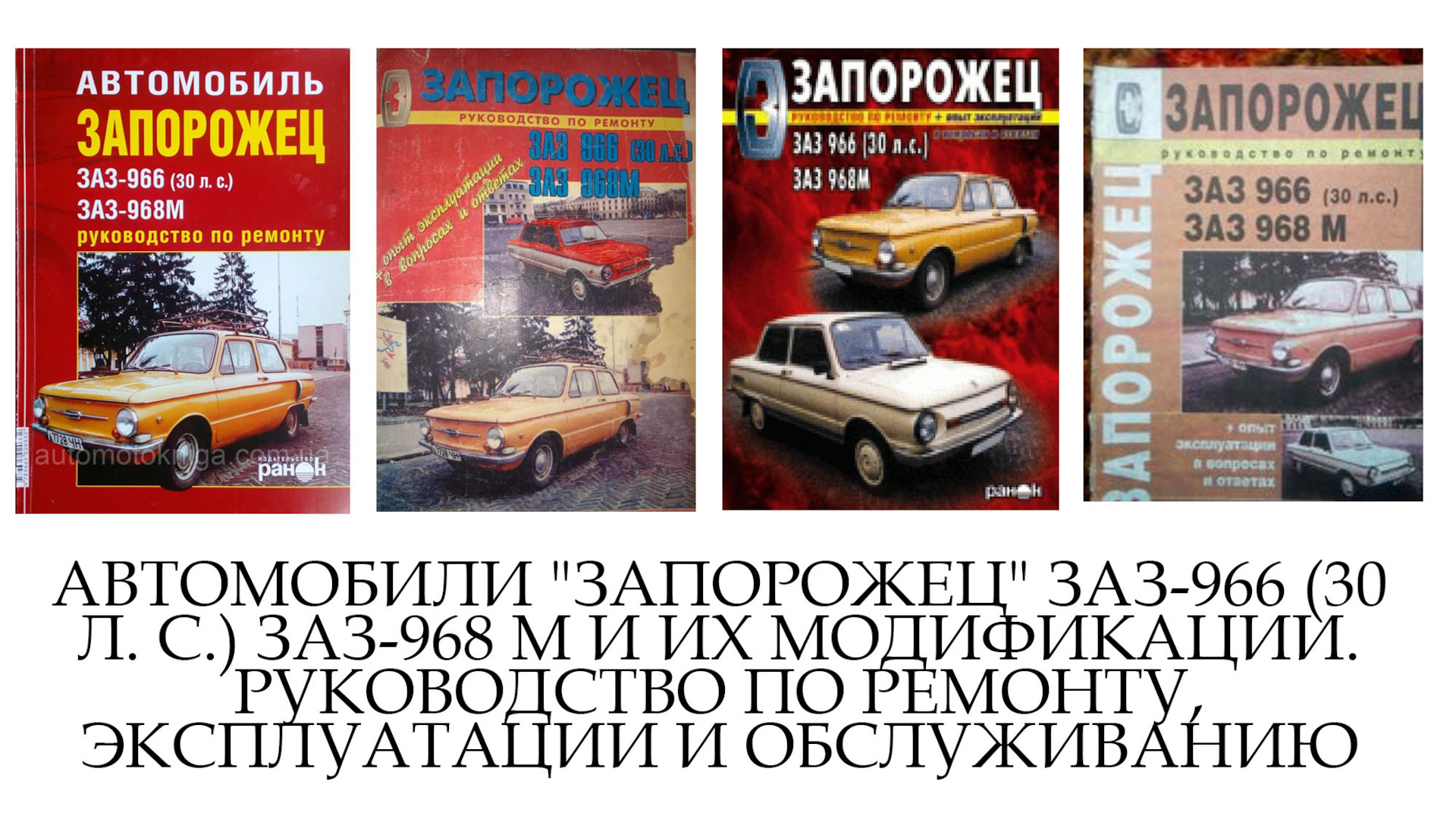 Расследование о книгах по ЗАЗ 966 — ЗАЗ 966, 0,9 л, 1969 года | другое |  DRIVE2