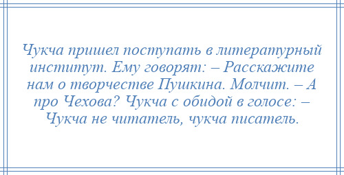 Чукча не писатель анекдот