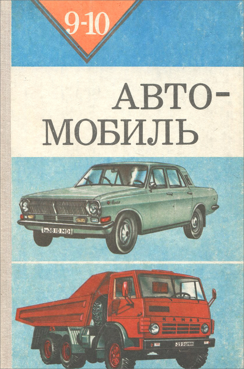 Учебник устройство. Автомобиль учебное пособие. Книги про автомобили. Книга машины. Книга автомобили СССР.