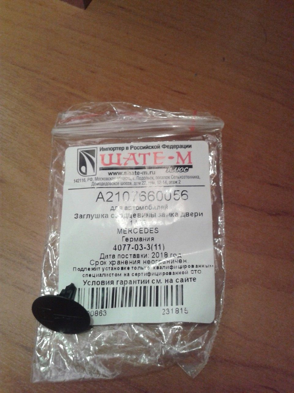 Заглушка для личинки замка — KIA Soul (2G), 1,6 л, 2018 года ...