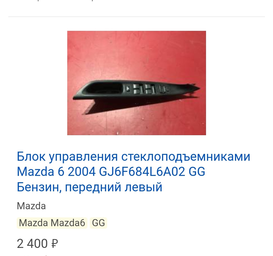 Распродажа Mazda 6 (GG) — Авторазбор Гидрач на DRIVE2