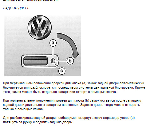 Разблокировать заднюю дверь фольксваген